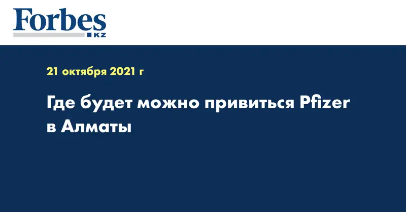 Где будет можно привиться Pfizer в Алматы