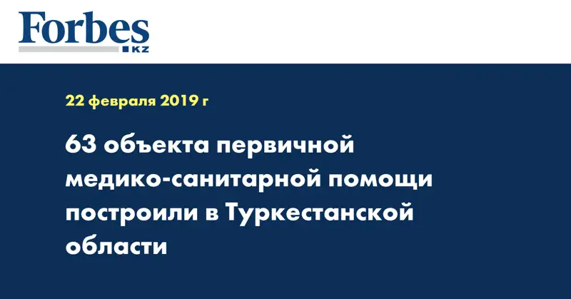 63 объекта первичной медико-санитарной помощи построили в Туркестанской области