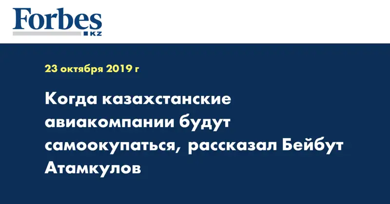 Когда казахстанские авиакомпании будут самоокупаться, рассказал Бейбут Атамкулов
