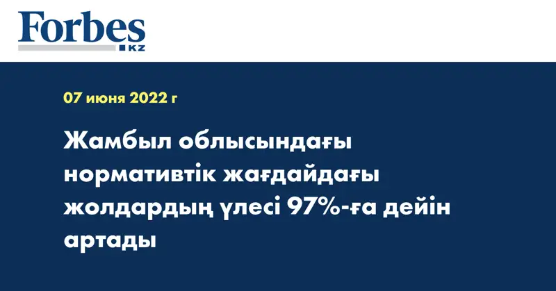 Жамбыл облысындағы нормативтік жағдайдағы жолдардың үлесі 97%-ға дейін артады