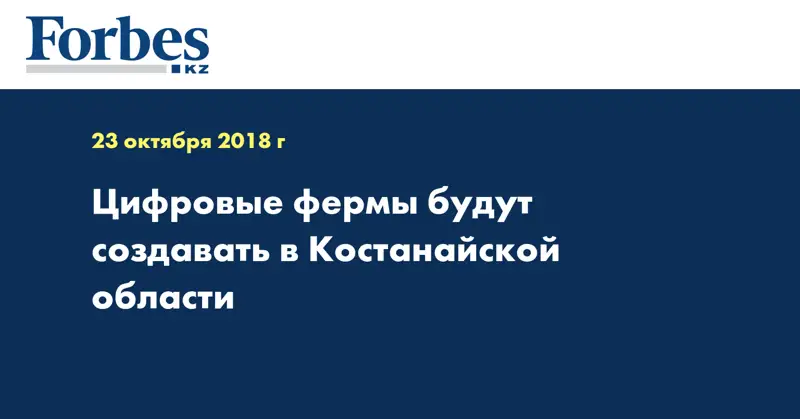 Цифровые фермы будут создавать в Костанайской области