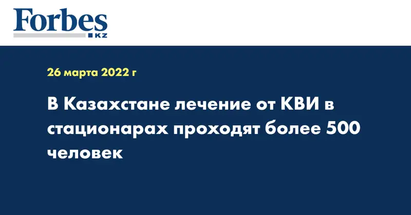 В Казахстане лечение от КВИ в стационарах проходят более 500 человек