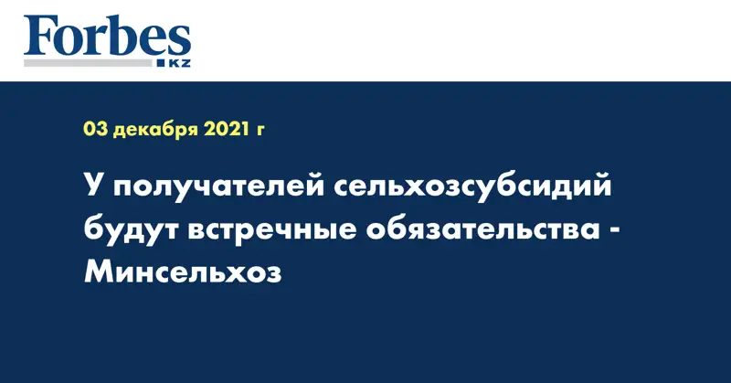 У получателей сельхозсубсидий будут встречные обязательства - Минсельхоз