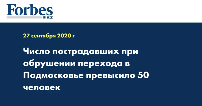 Число пострадавших при обрушении перехода в Подмосковье превысило 50 человек