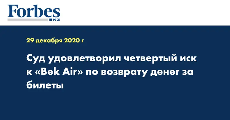 Суд удовлетворил четвертый иск к «Bek Air» по возврату денег за билеты