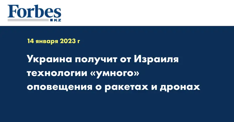 Украина получит от Израиля технологии «умного» оповещения о ракетах и дронах