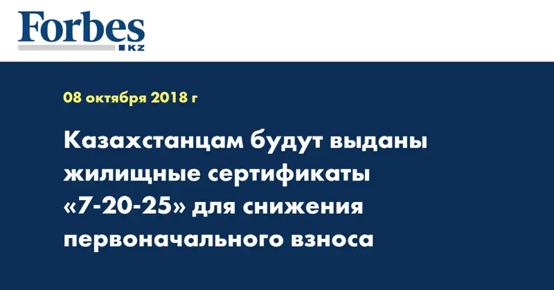 Казахстанцам будут выданы жилищные сертификаты «7-20-25» для снижения первоначального взноса  