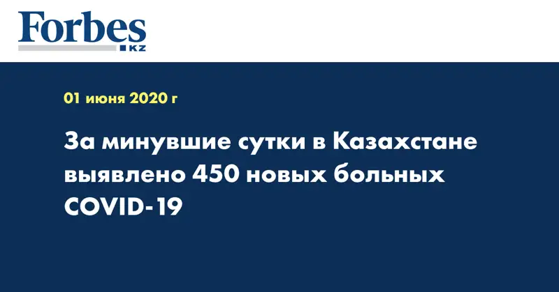 За минувшие сутки в Казахстане выявлено 450 новых больных COVID-19 