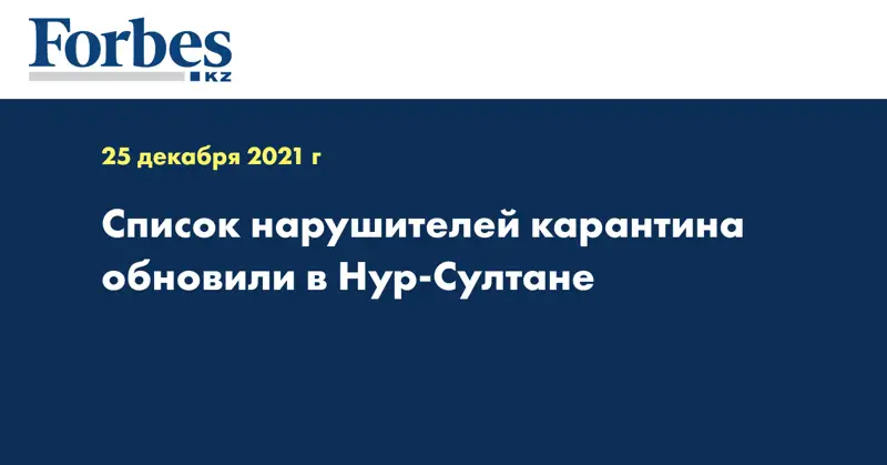 Список нарушителей карантина обновили в Нур-Султане