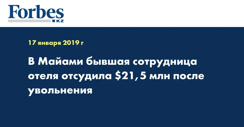 В Майами бывшая сотрудница отеля отсудила $21,5 млн после увольнения