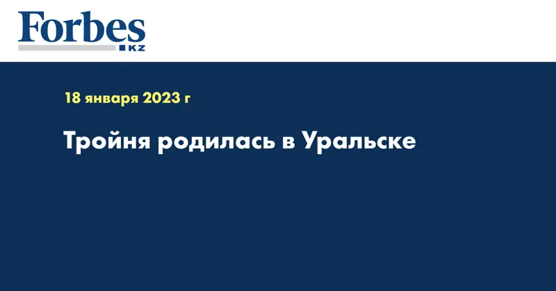 Тройня родилась в Уральске