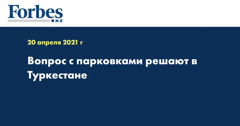 Вопрос с парковками решают в Туркестане