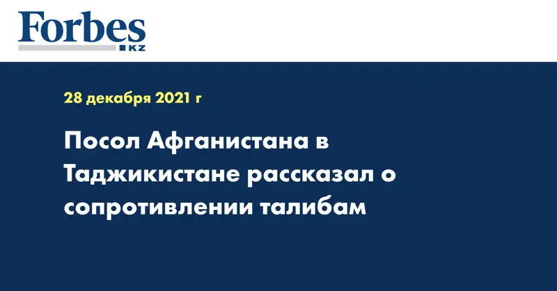 Посол Афганистана в Таджикистане рассказал о сопротивлении талибам