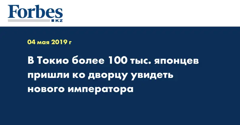 В Токио более 100 тыс. японцев пришли ко дворцу увидеть нового императора