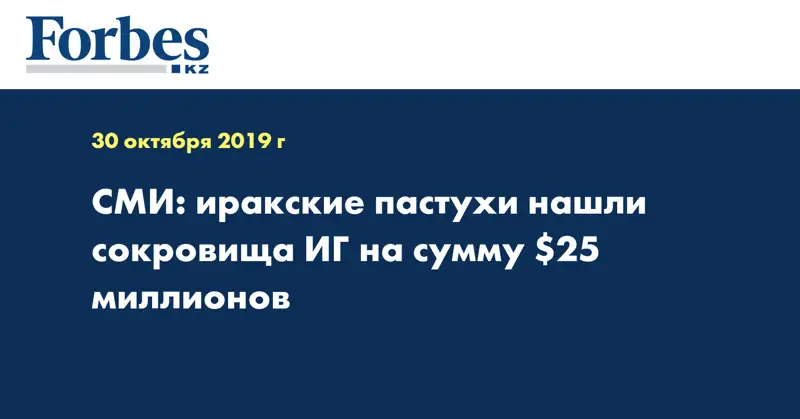 СМИ: иракские пастухи нашли сокровища ИГ на сумму $25 миллионов