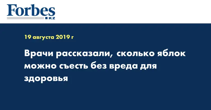 Врачи рассказали, сколько яблок можно съесть без вреда для здоровья