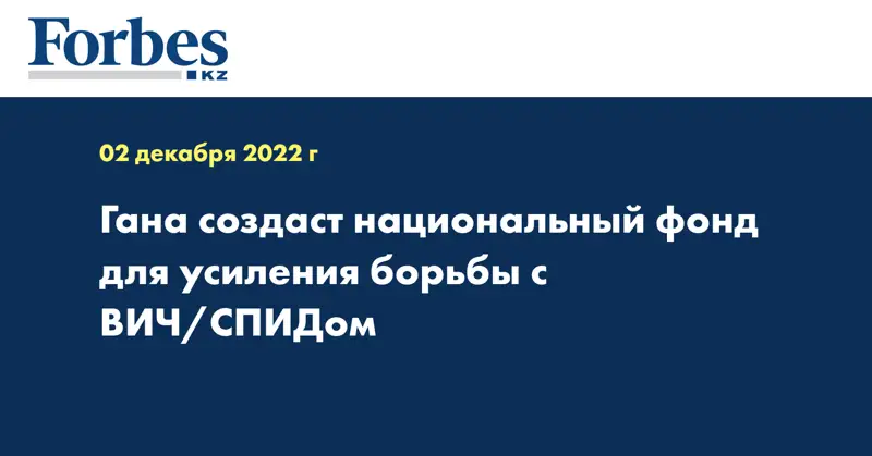 Гана создаст национальный фонд для усиления борьбы с ВИЧ/СПИДом