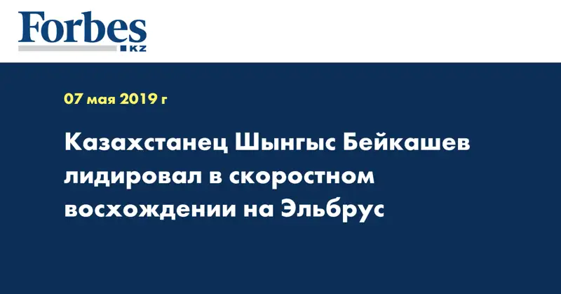 Казахстанец Шынгыс Бейкашев лидировал в скоростном восхождении на Эльбрус