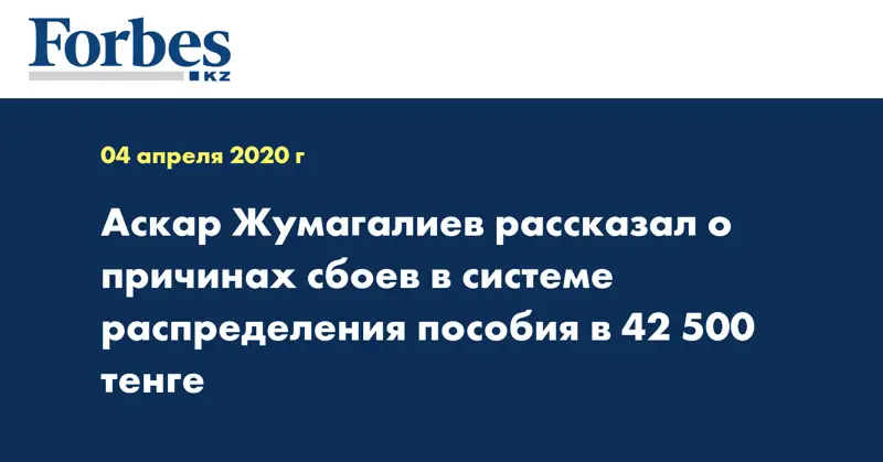 Аскар Жумагалиев рассказал о причинах сбоев в системе распределения пособия в 42 500 тенге