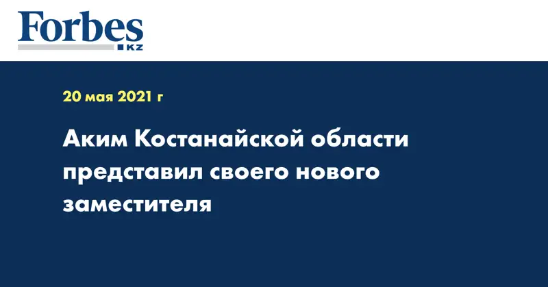 Аким Костанайской области представил своего нового заместителя