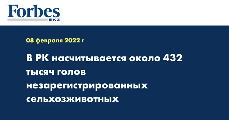 В РК насчитывается около 432 тысяч голов незарегистрированных сельхозживотных