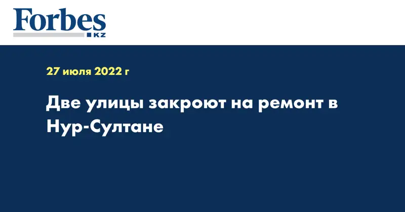 Две улицы закроют на ремонт в Нур-Султане