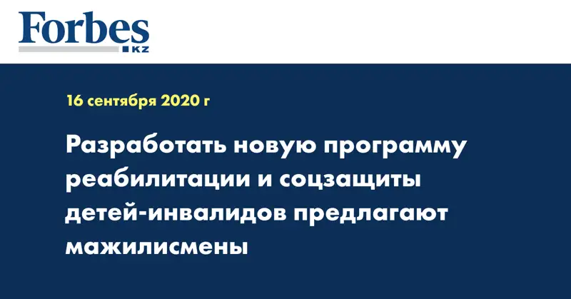 Разработать новую программу реабилитации и соцзащиты детей-инвалидов предлагают мажилисмены