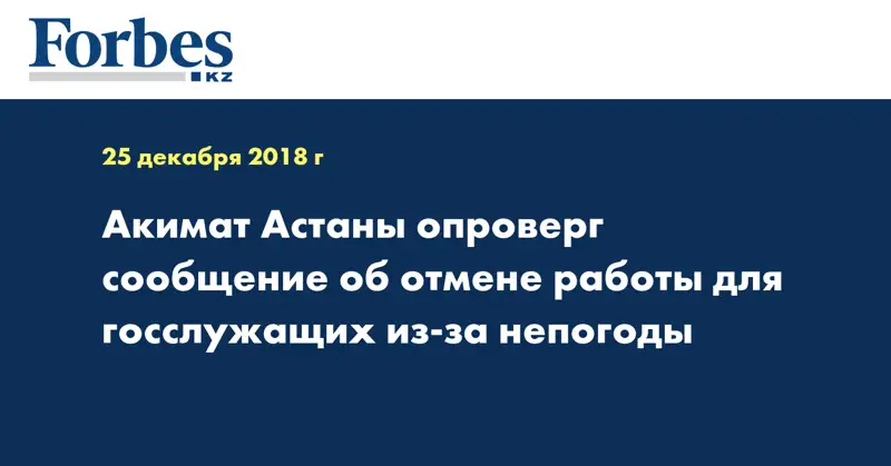 Акимат Астаны опроверг сообщение об отмене работы для госслужащих из-за непогоды