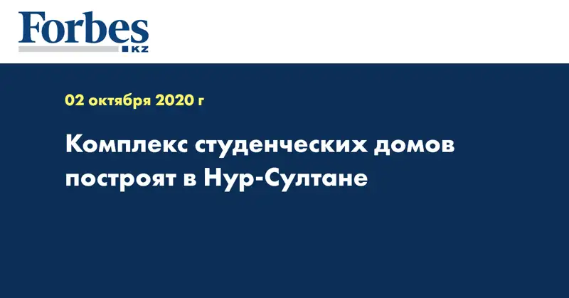 Комплекс студенческих домов построят в Нур-Султане