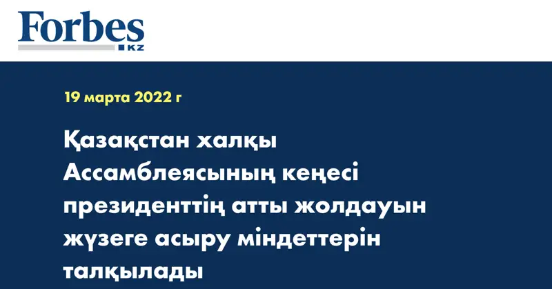 Қазақстан халқы Ассамблеясының кеңесі президенттің атты жолдауын жүзеге асыру міндеттерін талқылады