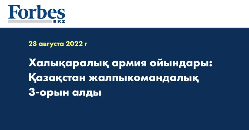 Халықаралық армия ойындары: Қазақстан жалпыкомандалық 3-орын алды