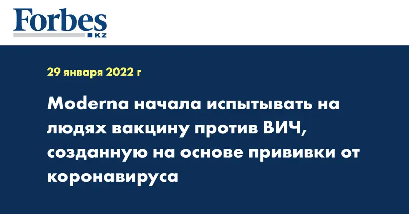 Moderna начала испытывать на людях вакцину против ВИЧ, созданную на основе прививки от коронавируса
