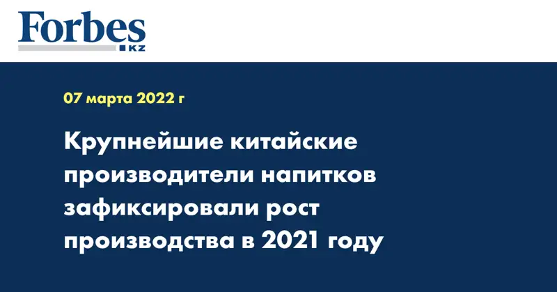 Крупнейшие китайские производители напитков зафиксировали рост производства в 2021 году