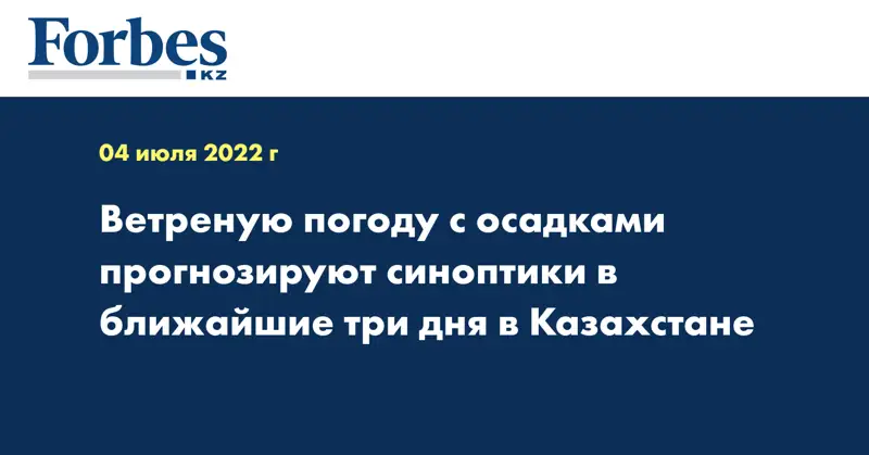 Ветреную погоду с осадками прогнозируют синоптики в ближайшие три дня в Казахстане
