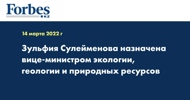 Зульфия Сулейменова назначена вице-министром экологии, геологии и природных ресурсов