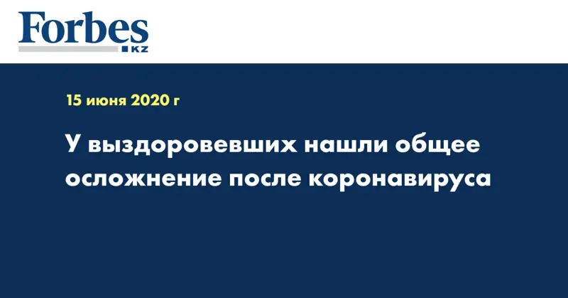 У выздоровевших нашли общее осложнение после коронавируса