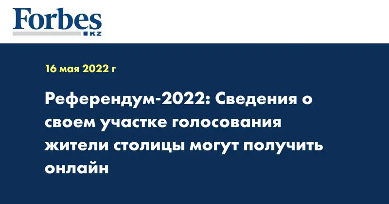 Референдум-2022: Сведения о своем участке голосования жители столицы могут получить онлайн