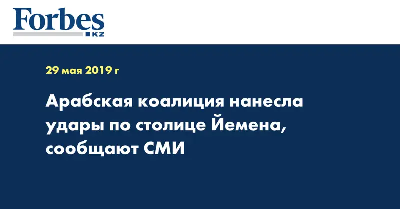 Арабская коалиция нанесла удары по столице Йемена, сообщают СМИ