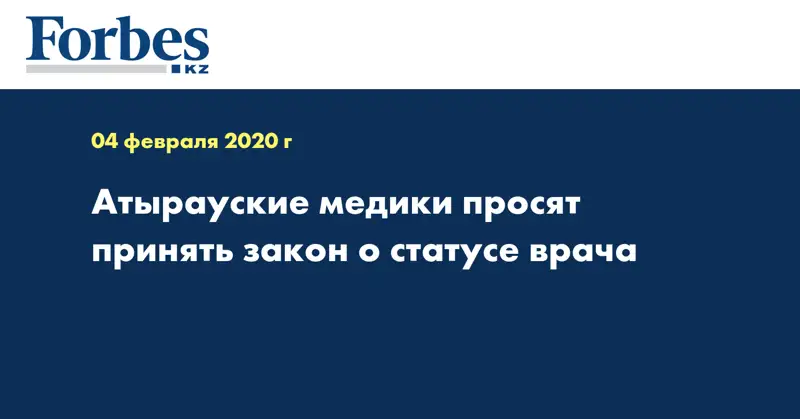 Атырауские медики просят принять закон о статусе врача