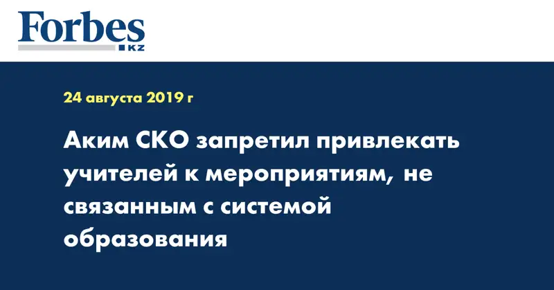 Аким СКО запретил привлекать учителей к мероприятиям, не связанным с системой образования
