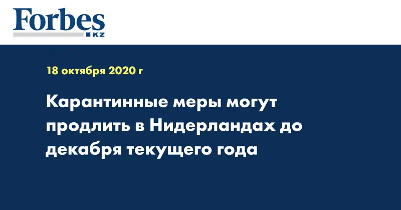 Карантинные меры могут продлить в Нидерландах до декабря текущего года