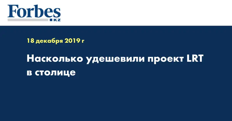  Насколько удешевили проект LRT в столице