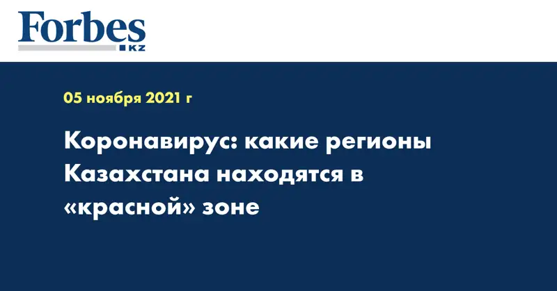 Коронавирус: какие регионы Казахстана находятся в «красной» зоне