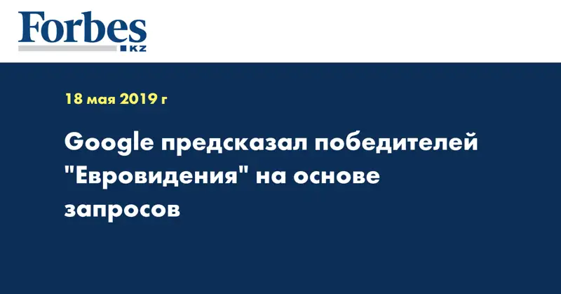 Google предсказал победителей 