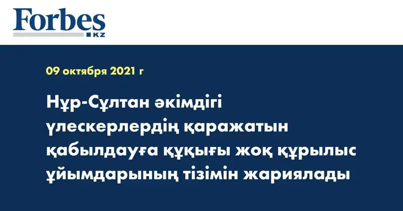 Нұр-Сұлтан әкімдігі үлескерлердің қаражатын қабылдауға құқығы жоқ құрылыс ұйымдарының тізімін жариялады