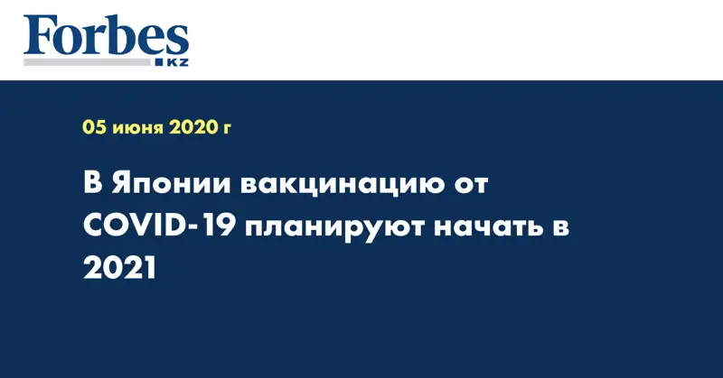В Японии вакцинацию от COVID-19 планируют начать в 2021 