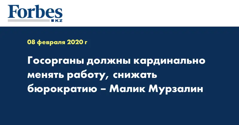 Госорганы должны кардинально менять работу, снижать бюрократию – Малик Мурзалин