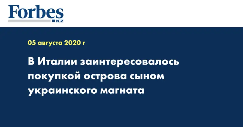 В Италии заинтересовалось покупкой острова сыном украинского магната