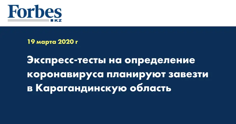 Экспресс-тесты  на определение коронавируса планируют завезти в Карагандинскую область