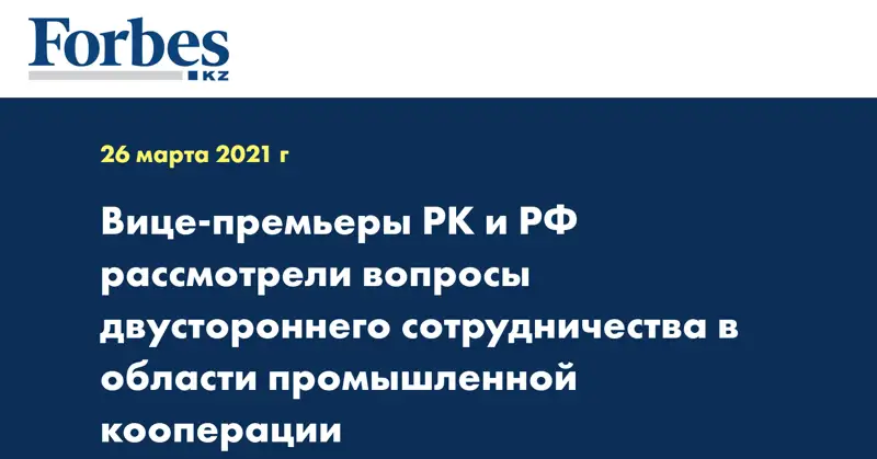 Вице-премьеры РК и РФ рассмотрели вопросы двустороннего сотрудничества в области промышленной кооперации